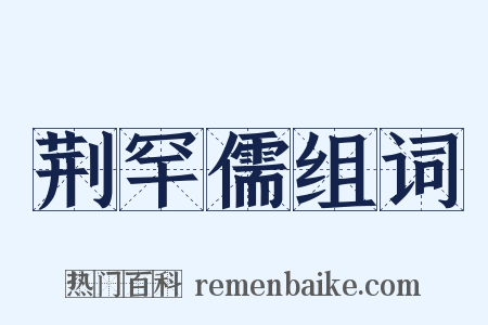 荆罕儒组词是什么意思的图片